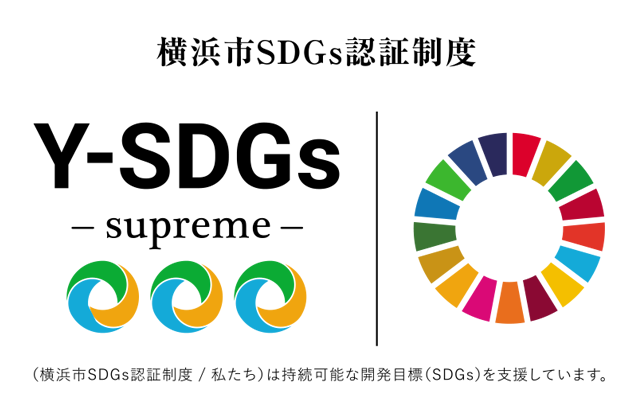 横浜市ＳＤＧｓ認証制度”Ｙ－ＳＤＧｓ”