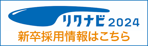 リクナビ2024