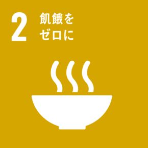 目標2:飢饉をゼロに