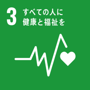 目標 3:すべての人に健康と福祉を