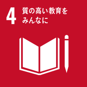 目標 4:質の高い教育をみんなに