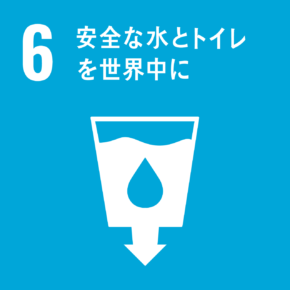 目標 6:安全な水とトイレを世界中に