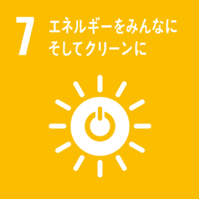 目標7:エネルギーをみんなに そしてクリーンに