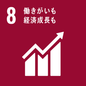 目標8:働きがいも 経済成長も