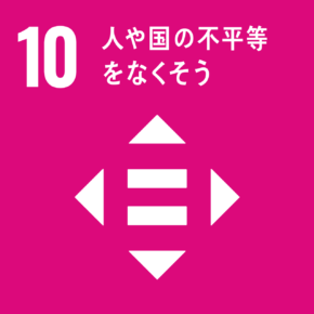 目標 10:人や国の不平等をなくそう