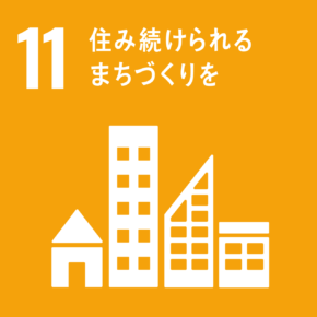 目標 11:住み続けられるまちづくりを