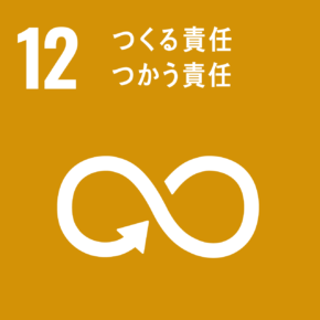 目標12:つくる責任 つかう責任